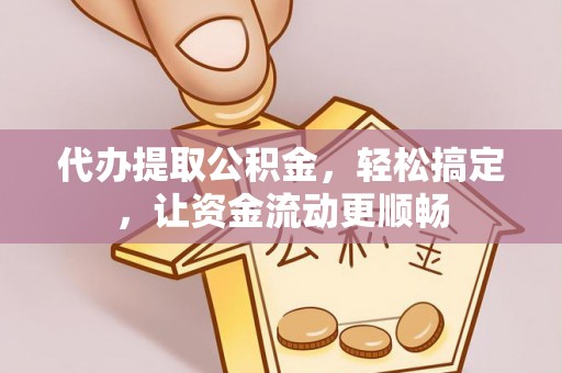 宁夏代办提取公积金，轻松搞定，让资金流动更顺畅