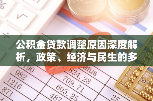 宁夏公积金贷款调整原因深度解析，政策、经济与民生的多重考量