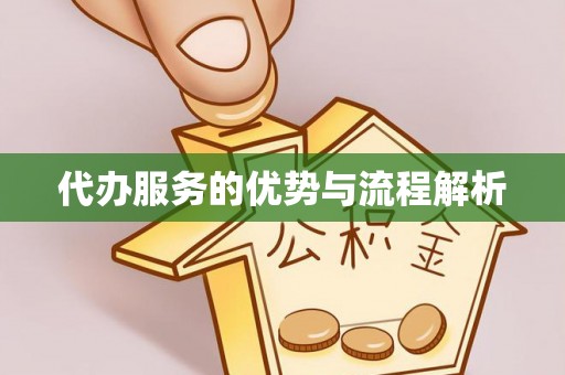 阿图什代办服务的优势与流程解析