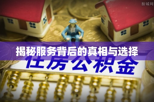 闵行揭秘服务背后的真相与选择