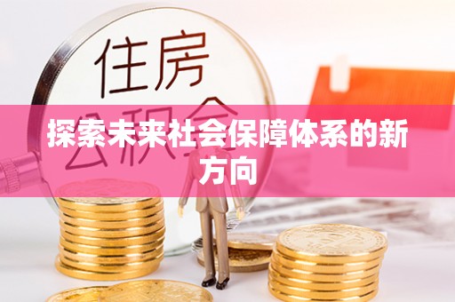 高埗探索未来社会保障体系的新方向