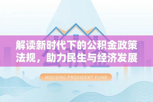 南溪解读新时代下的公积金政策法规，助力民生与经济发展