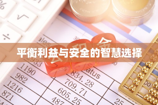 清城平衡利益与安全的智慧选择