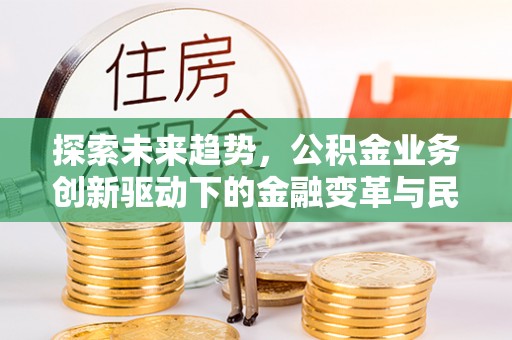 象山探索未来趋势，公积金业务创新驱动下的金融变革与民生福祉