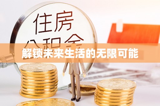 象山解锁未来生活的无限可能