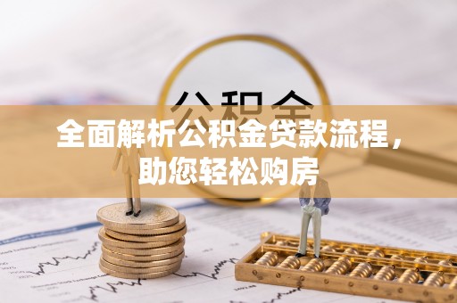 昌邑全面解析公积金贷款流程，助您轻松购房