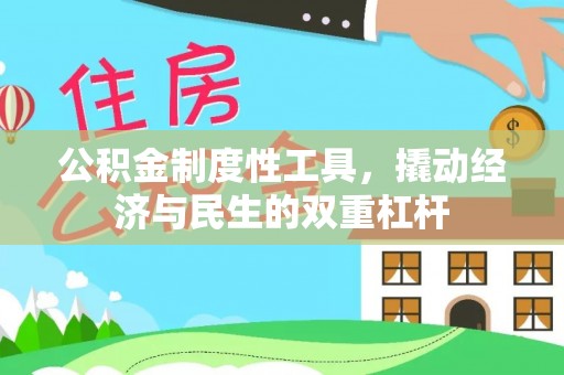 昌邑公积金制度性工具，撬动经济与民生的双重杠杆