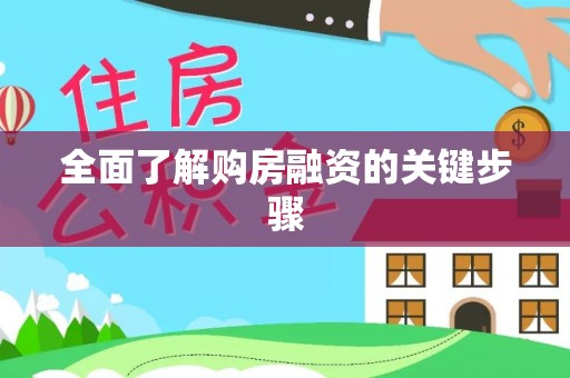 望德堂区全面了解购房融资的关键步骤