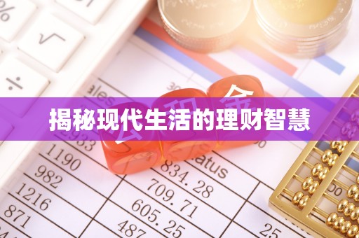 清城揭秘现代生活的理财智慧