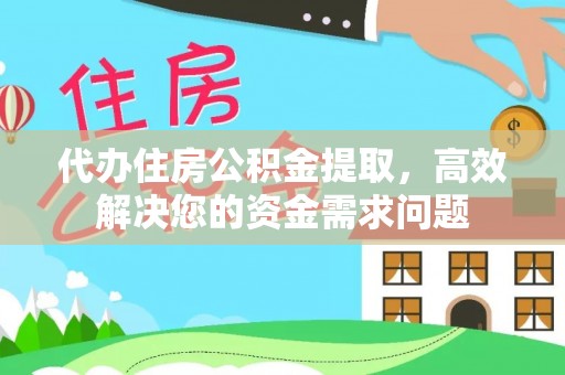 二连浩特代办住房公积金提取，高效解决您的资金需求问题