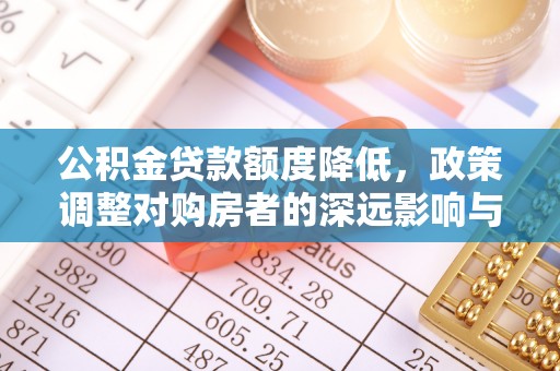 二连浩特公积金贷款额度降低，政策调整对购房者的深远影响与应对策略