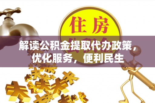 达日解读公积金提取代办政策，优化服务，便利民生