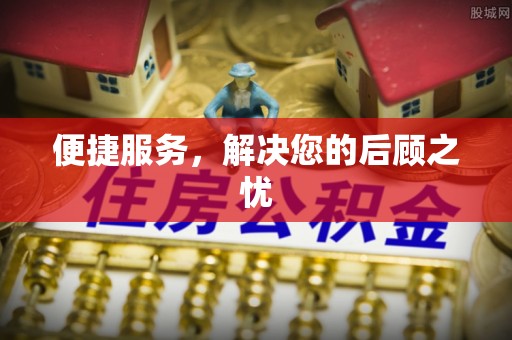 达日便捷服务，解决您的后顾之忧