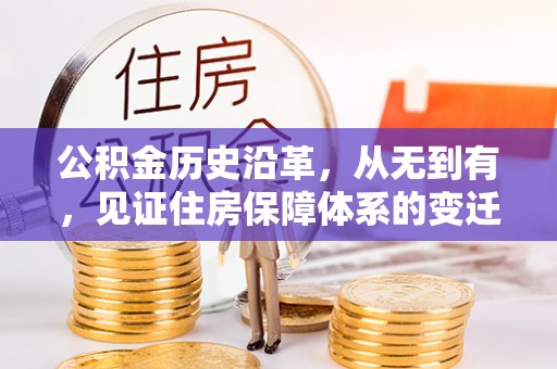 武乡公积金历史沿革，从无到有，见证住房保障体系的变迁