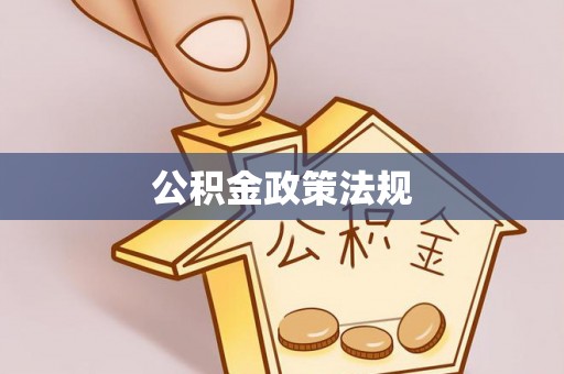 奉化公积金政策法规