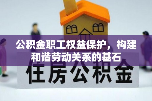 中国香港公积金职工权益保护，构建和谐劳动关系的基石