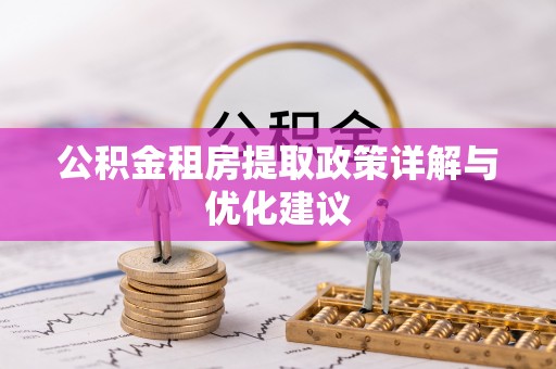 敦化公积金租房提取政策详解与优化建议