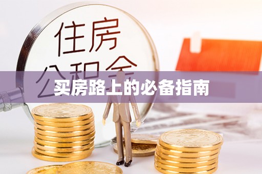 敦化买房路上的必备指南
