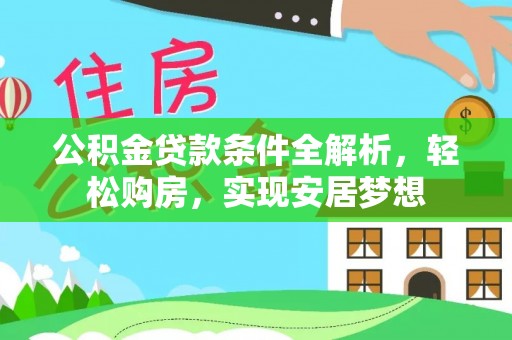 和硕公积金贷款条件全解析，轻松购房，实现安居梦想