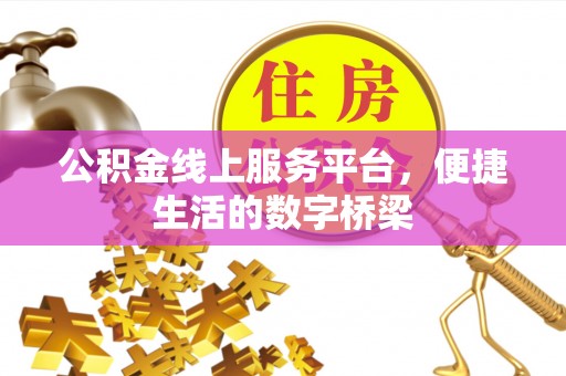 和硕公积金线上服务平台，便捷生活的数字桥梁