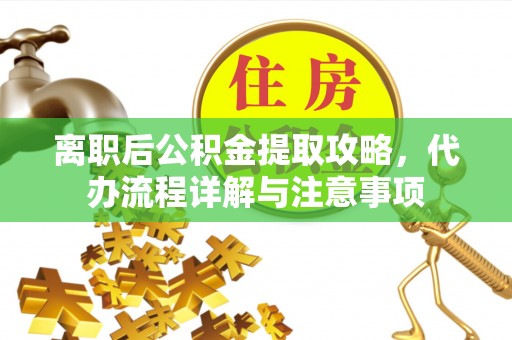 和硕离职后公积金提取攻略，代办流程详解与注意事项