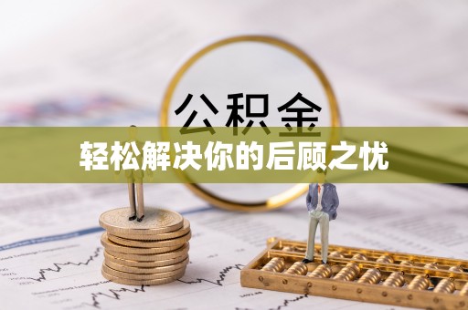 天宁轻松解决你的后顾之忧