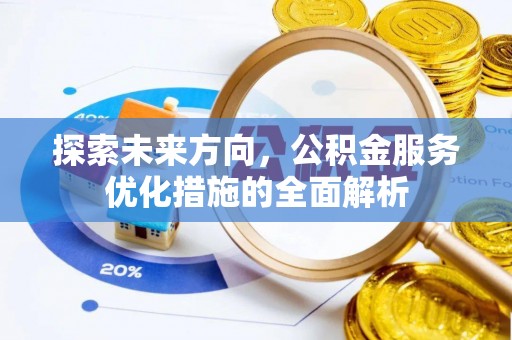 丹巴探索未来方向，公积金服务优化措施的全面解析