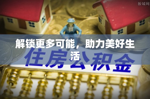 天宁解锁更多可能，助力美好生活