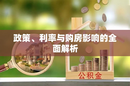 天宁政策、利率与购房影响的全面解析