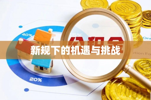 天宁新规下的机遇与挑战
