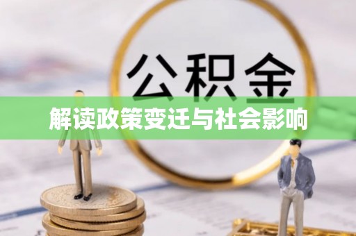 香河解读政策变迁与社会影响