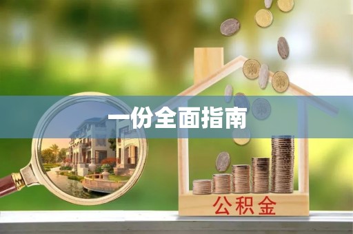 图木舒克一份全面指南