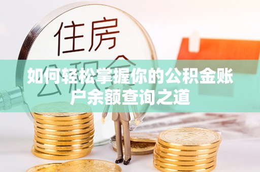 狮潭如何轻松掌握你的公积金账户余额查询之道