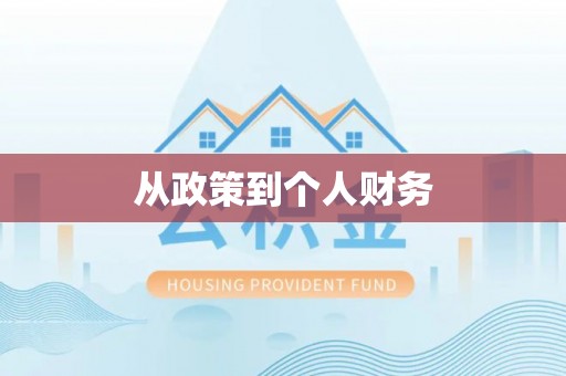 武义县从政策到个人财务