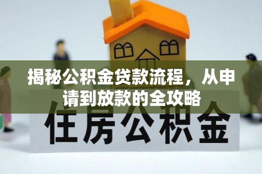 武义县揭秘公积金贷款流程，从申请到放款的全攻略
