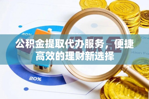 双流公积金提取代办服务，便捷高效的理财新选择