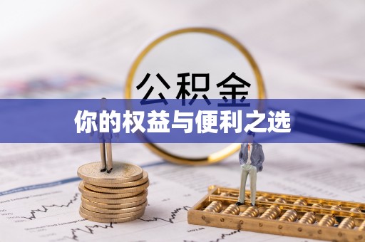 武义县你的权益与便利之选