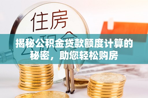 天祝揭秘公积金贷款额度计算的秘密，助您轻松购房