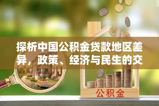 天祝探析中国公积金贷款地区差异，政策、经济与民生的交织影响