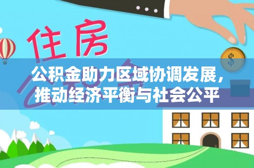 台江公积金助力区域协调发展，推动经济平衡与社会公平