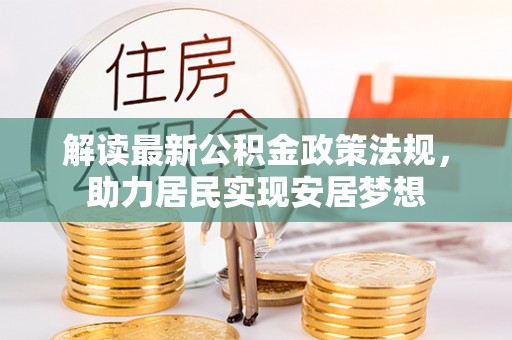 台江解读最新公积金政策法规，助力居民实现安居梦想