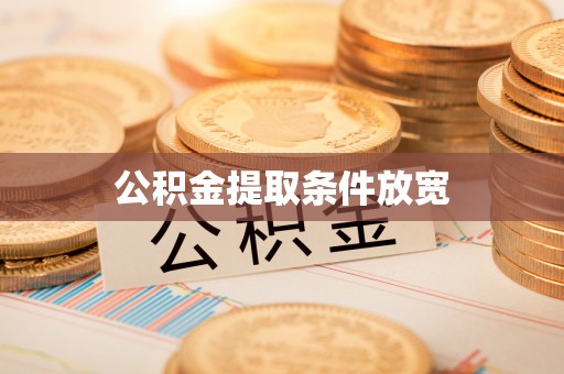台江公积金提取条件放宽