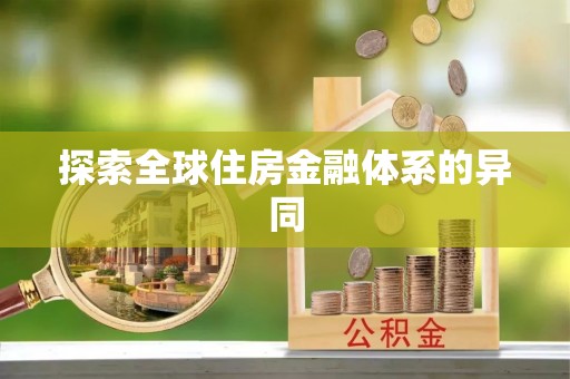顺庆探索全球住房金融体系的异同