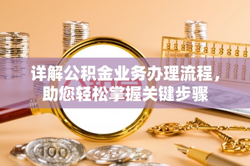 天祝详解公积金业务办理流程，助您轻松掌握关键步骤