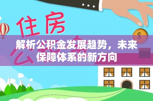 顺庆解析公积金发展趋势，未来保障体系的新方向