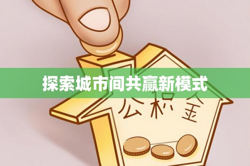 天祝探索城市间共赢新模式