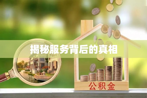 卫辉揭秘服务背后的真相