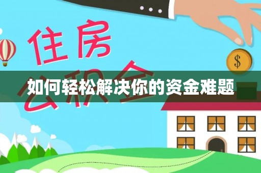 卫辉如何轻松解决你的资金难题