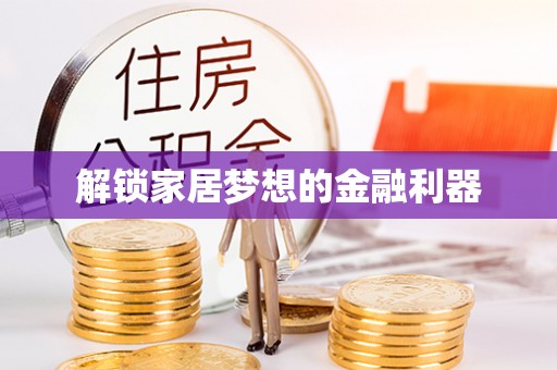 天祝解锁家居梦想的金融利器