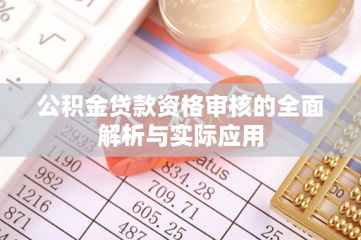 高县公积金贷款资格审核的全面解析与实际应用